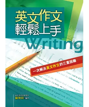 書封 英文作文輕鬆上手