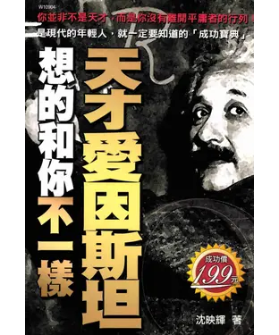 書封 天才愛因斯坦想的和你不一樣