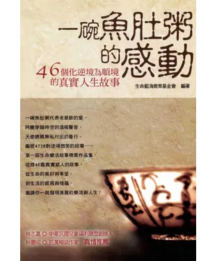 書封 一碗魚肚粥的感動：46個化逆境為順境的真實人生故事