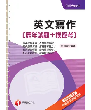 書封 英文寫作（歷年試題＋模擬考）