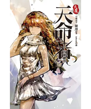 書封 天魔．天命者vol.2：技能總管
